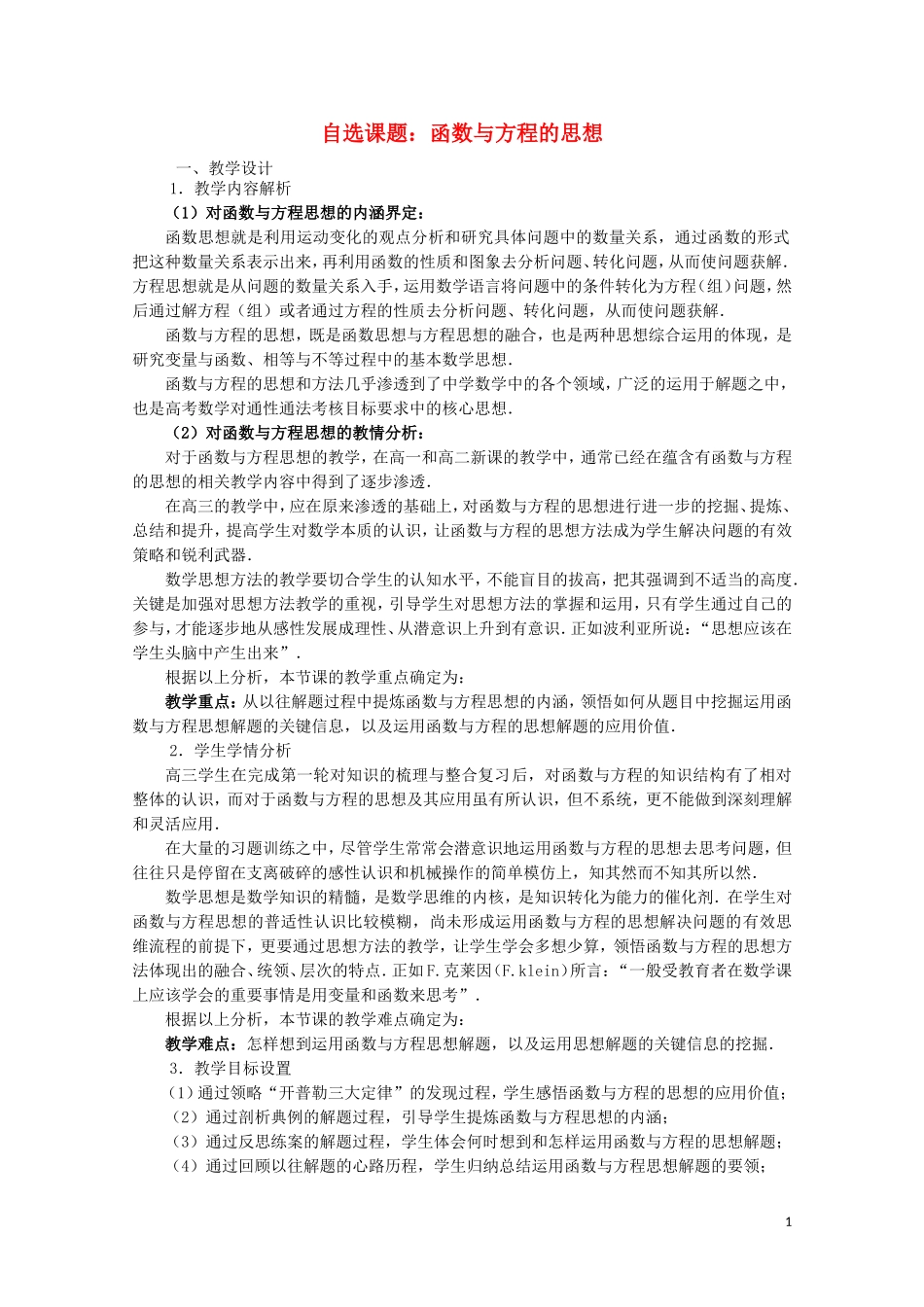2014年全国高中数学 青年教师展评课 函数与方程的思想点评（湖北武汉十一中）_第1页