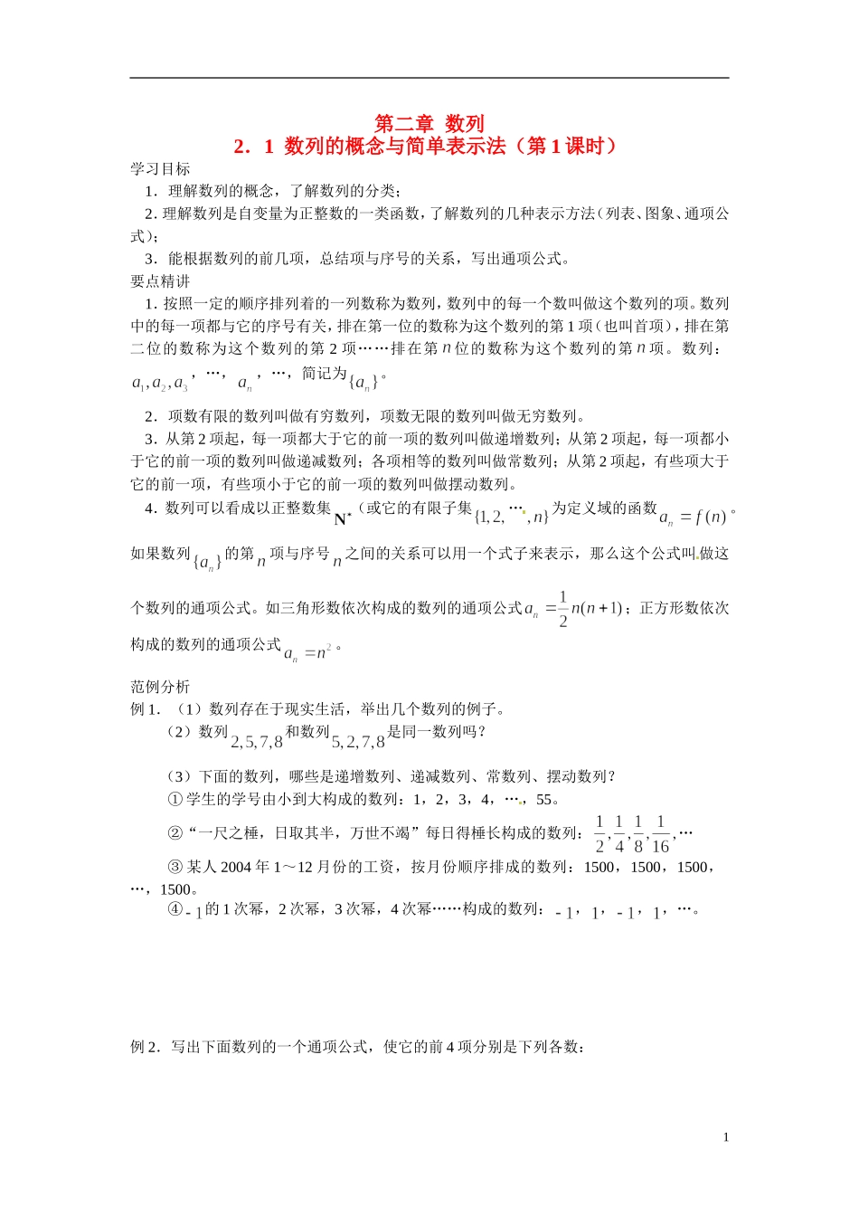 2014年高中数学 2.1数列的概念与简单表示法学案 新人教A版必修5_第1页