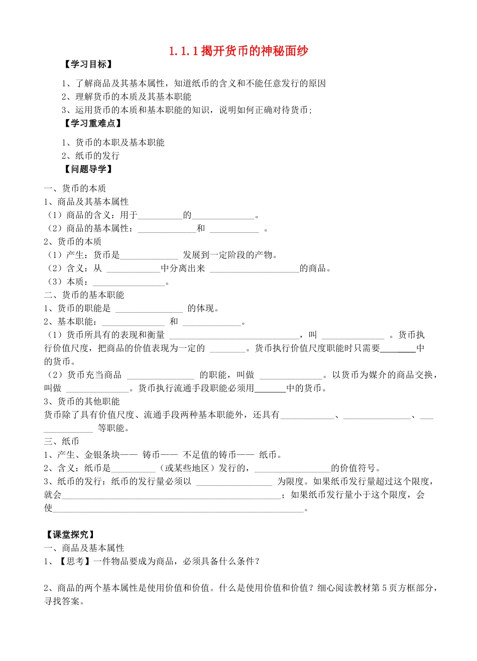 2014年高中政治 1.1.1 揭开货币神秘面纱学案 新人教版必修1_第1页