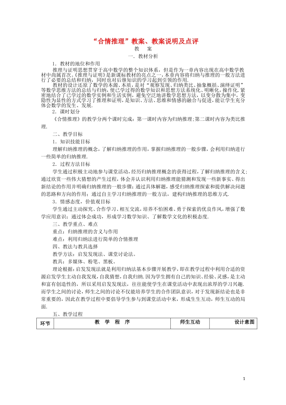 2014年全国高中数学 青年教师展评课 合情推理教学设计及点评（新疆兵团第八师石河子一中）_第1页