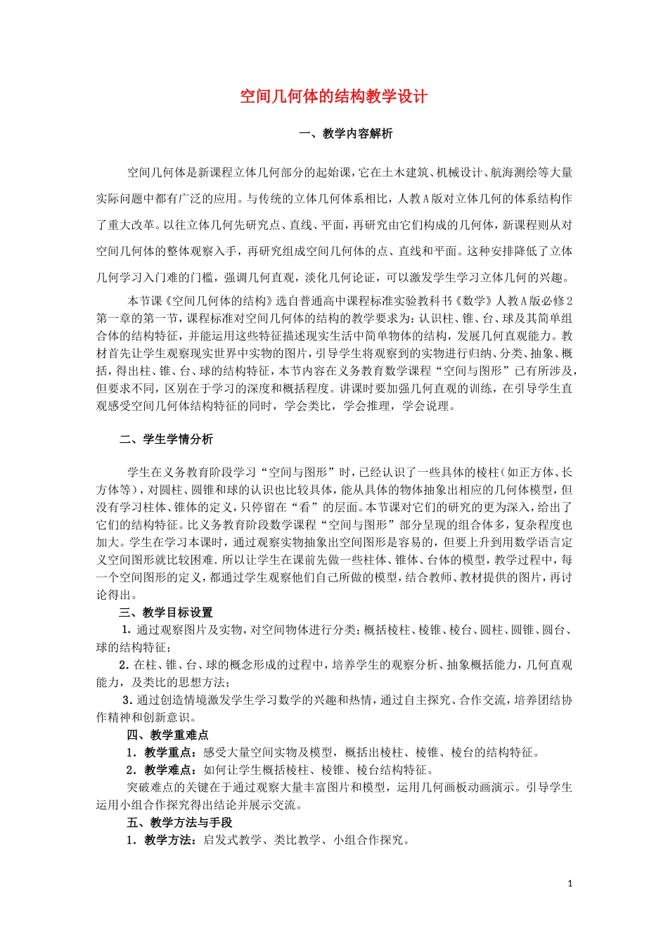 2014年全国高中数学 青年教师展评课 空间几何体的结构特征点评（新疆库尔勒四中）_第1页