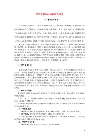 2014年全国高中数学 青年教师展评课 空间几何体的结构特征点评（新疆库尔勒四中）