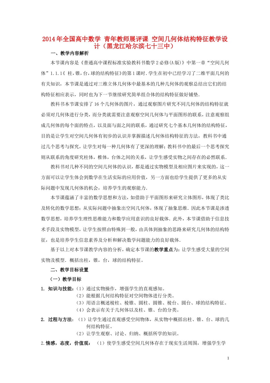 2014年全国高中数学 青年教师展评课 空间几何体结构特征教学设计（黑龙江哈尔滨七十三中）_第1页