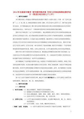 2014年全国高中数学 青年教师展评课 空间几何体结构特征教学设计（黑龙江哈尔滨七十三中）