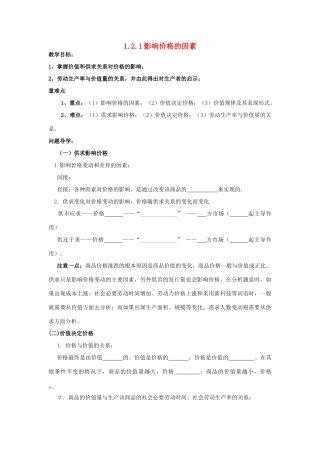 2014年高中政治 1.2.1 影响价格的因素学案 新人教版必修1