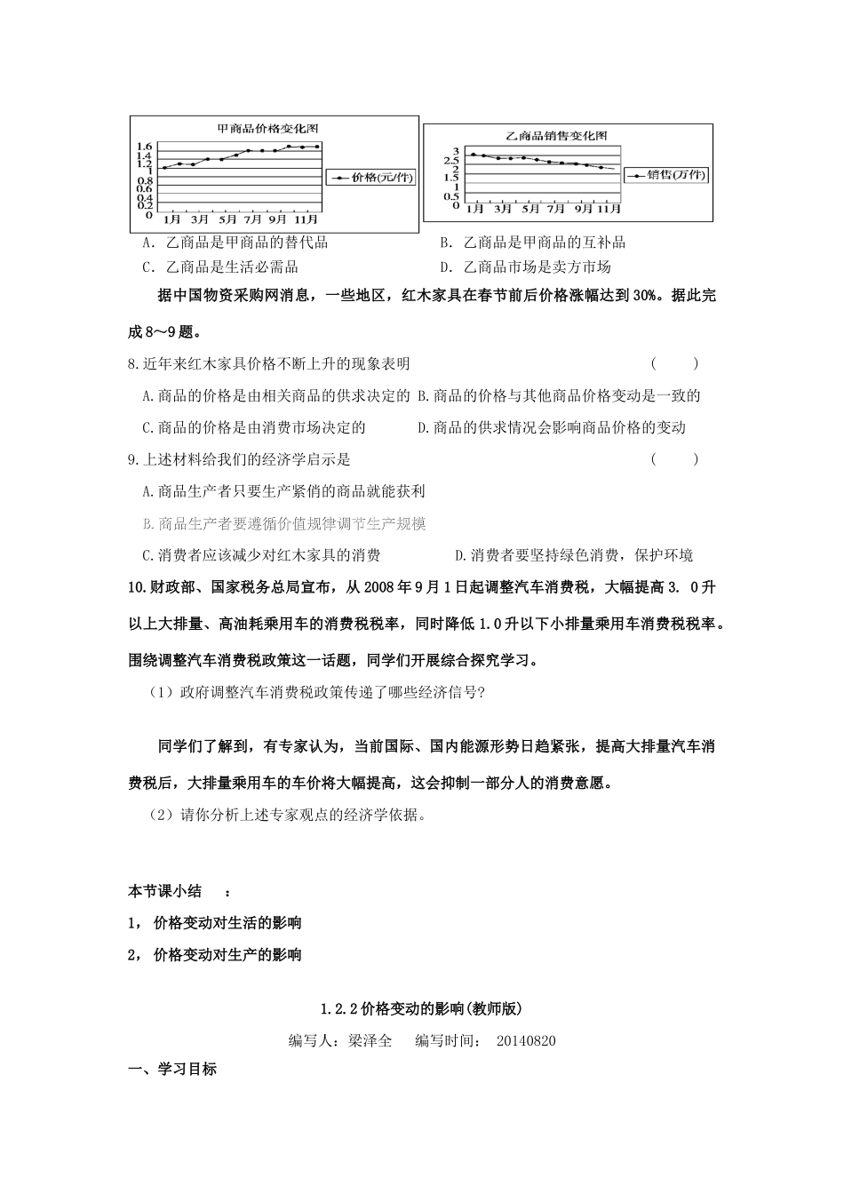2014年高中政治 1.2.2 价格变动的影响学案 新人教版必修1_第3页