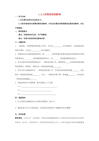 2014年高中政治 1.2.2 价格变动的影响学案 新人教版必修1