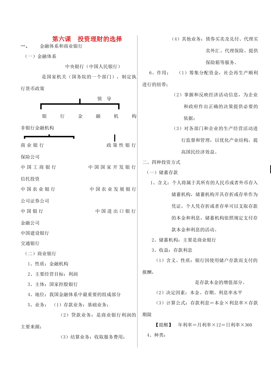 2014年高中政治 第二单元 第六课 投资理财的选择知识点分析 新人教版必修1_第1页
