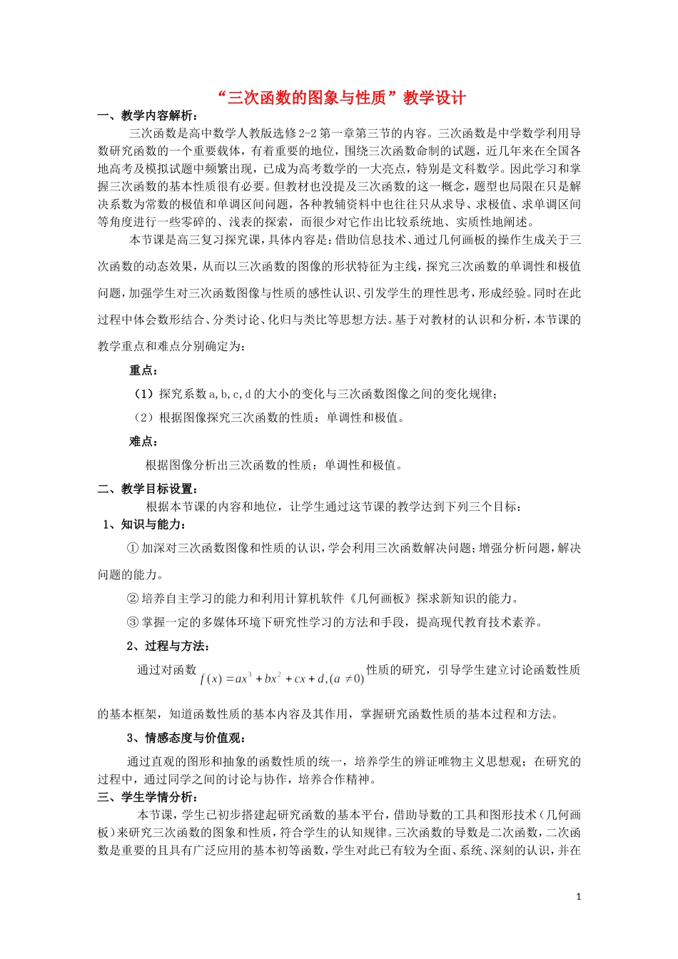 2014年全国高中数学 青年教师展评课 三次函数的图象和性质教学设计（青海西宁五中）_第1页