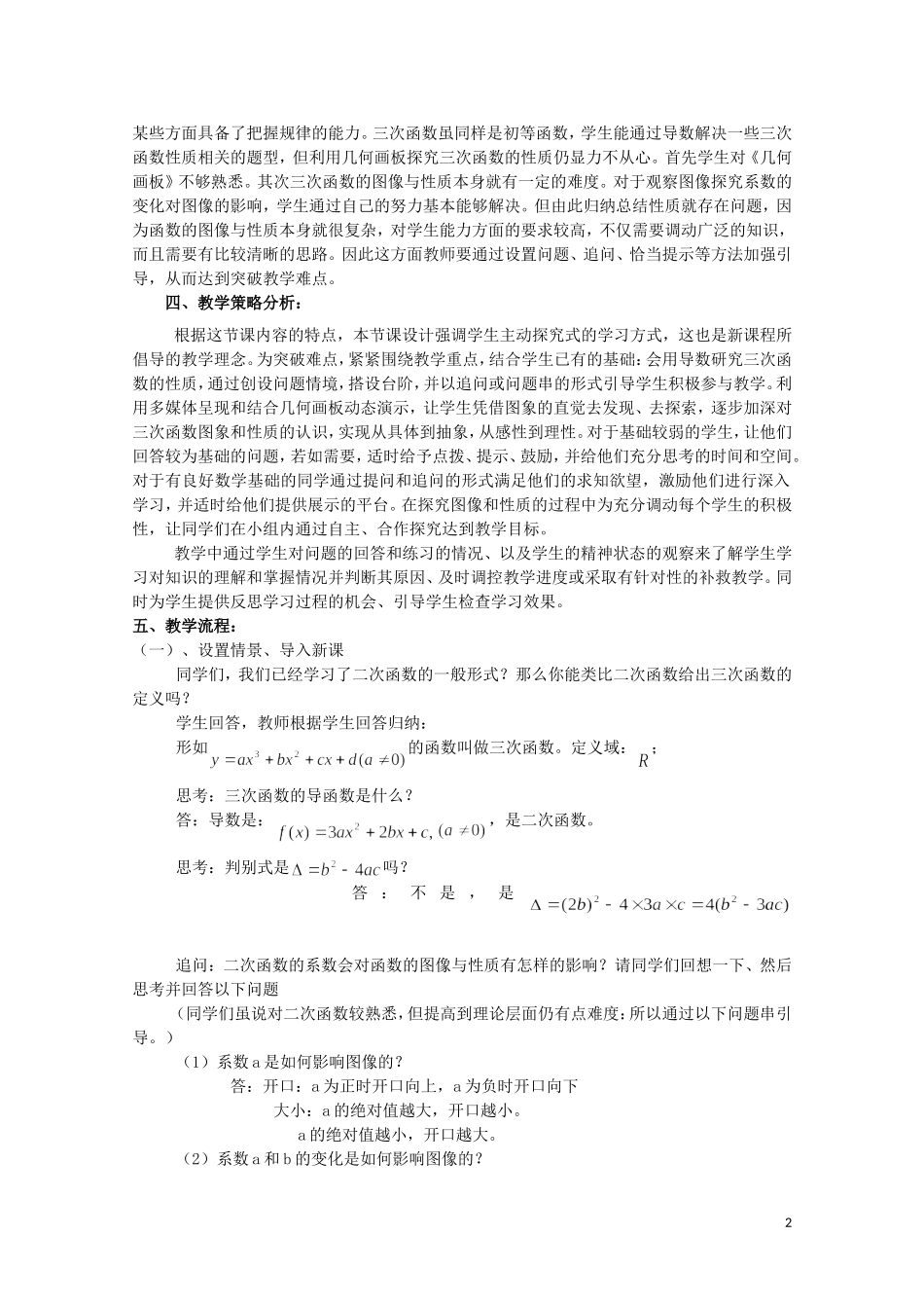 2014年全国高中数学 青年教师展评课 三次函数的图象和性质教学设计（青海西宁五中）_第2页