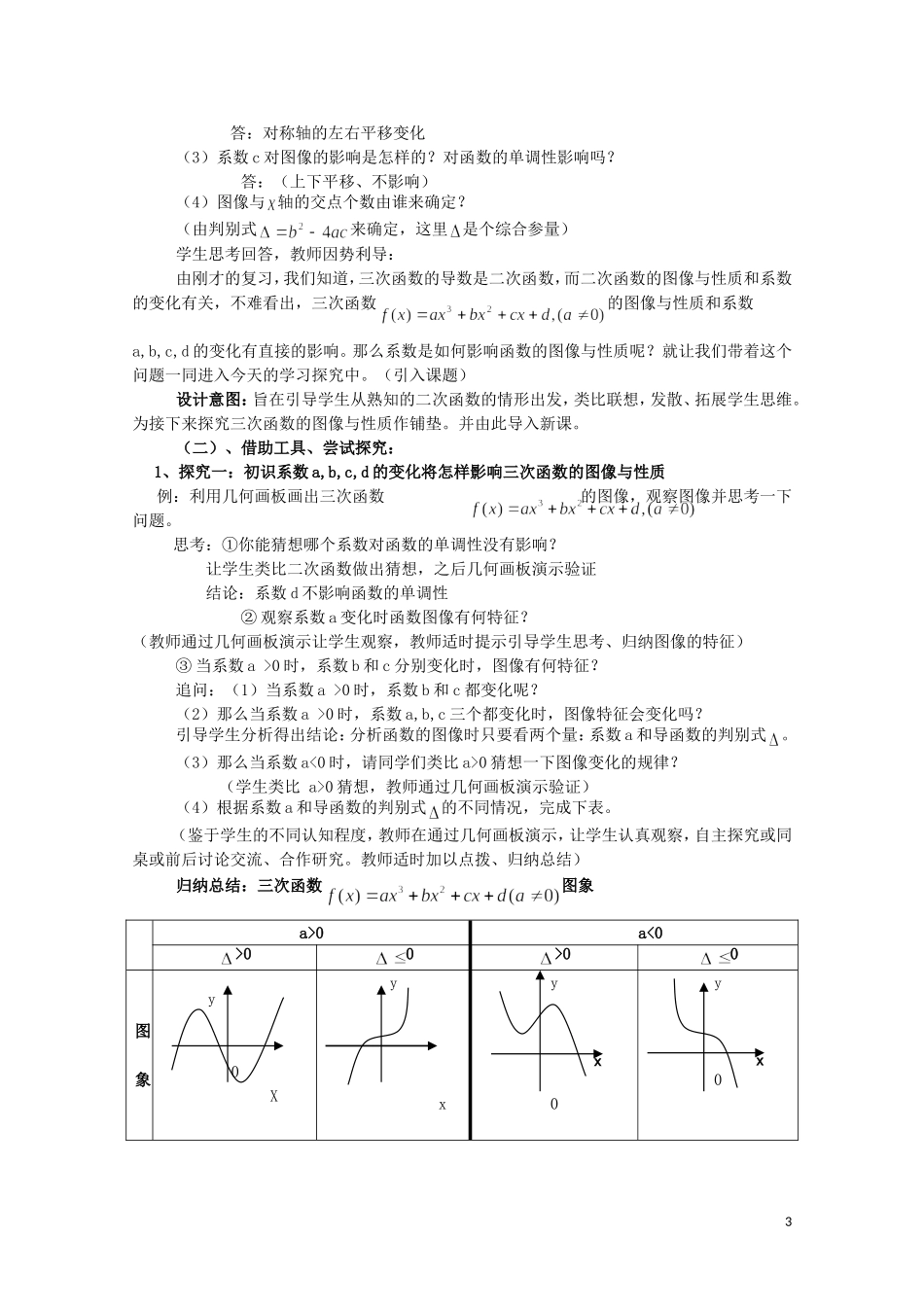 2014年全国高中数学 青年教师展评课 三次函数的图象和性质教学设计（青海西宁五中）_第3页