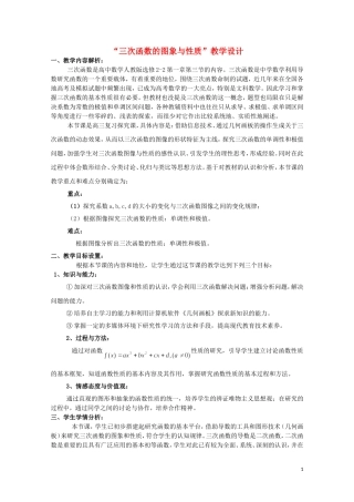 2014年全国高中数学 青年教师展评课 三次函数的图象和性质教学设计（青海西宁五中）