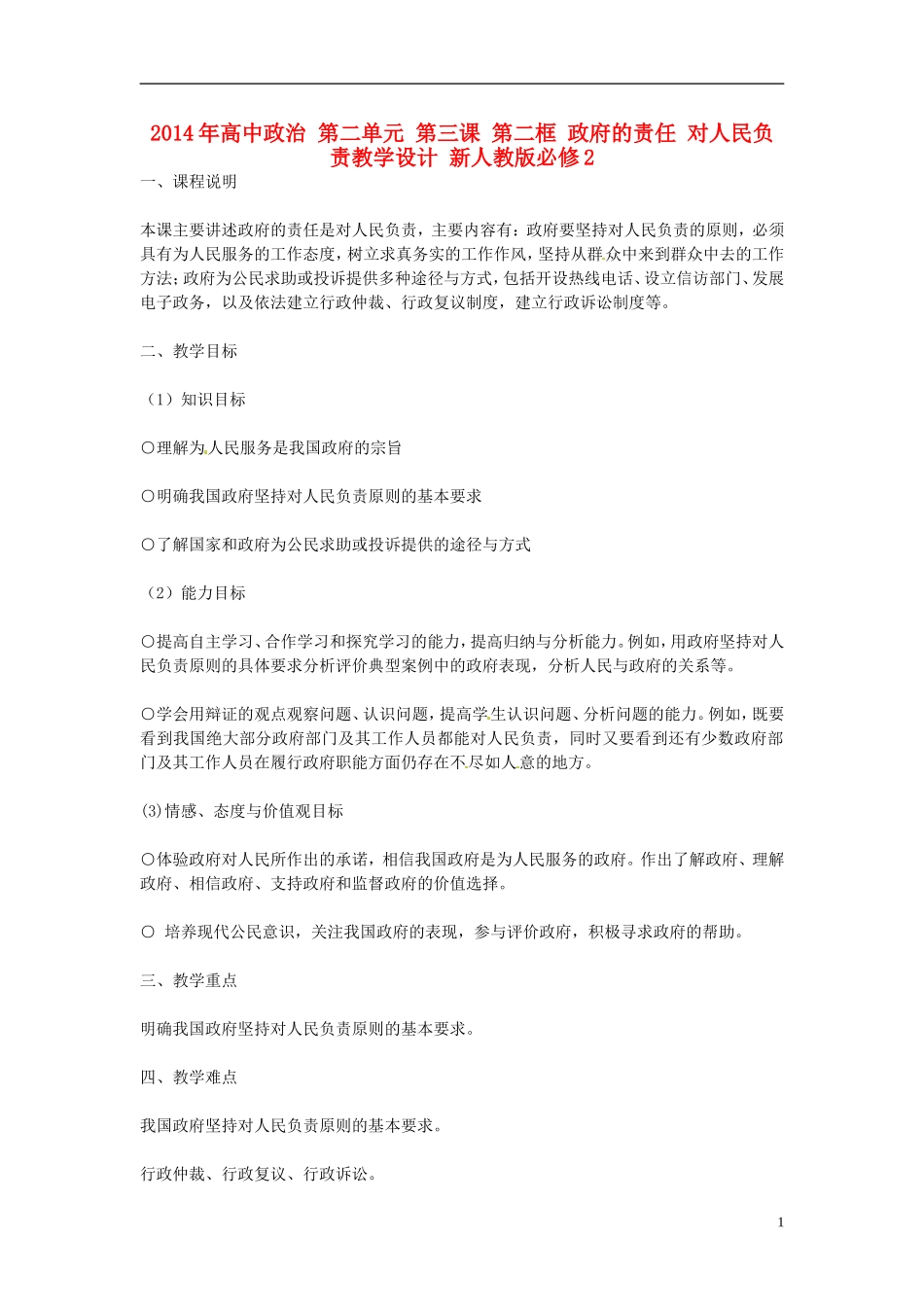 2014年高中政治 第二单元 第三课 第二框 政府的责任 对人民负责教学设计 新人教版必修2_第1页