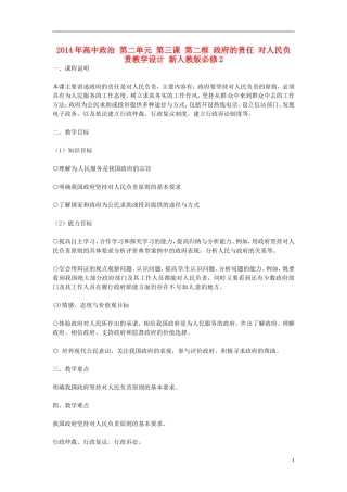 2014年高中政治 第二单元 第三课 第二框 政府的责任 对人民负责教学设计 新人教版必修2