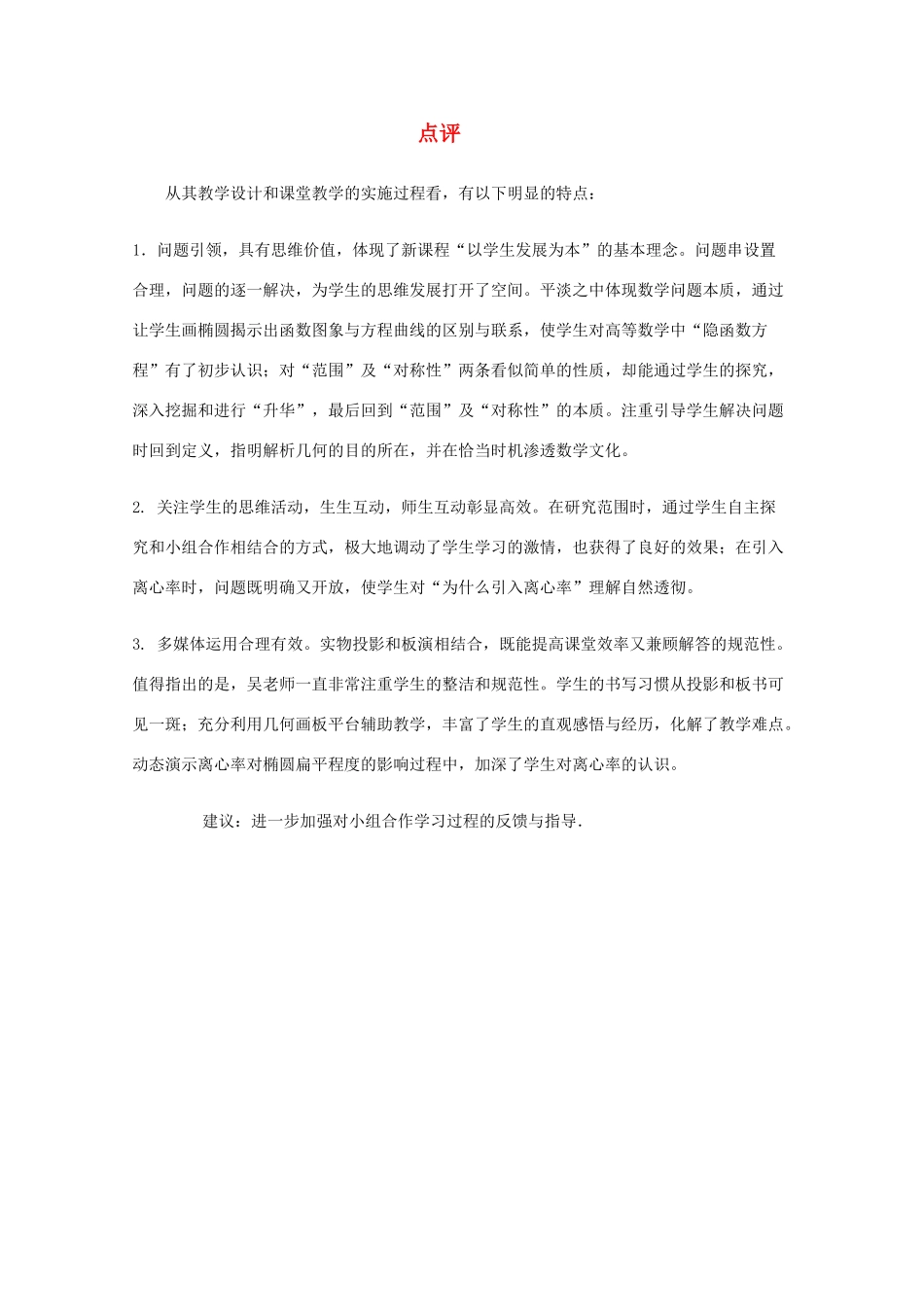 2014年全国高中数学 青年教师展评课 椭圆的简单几何性质点评（河北承德一中）_第1页