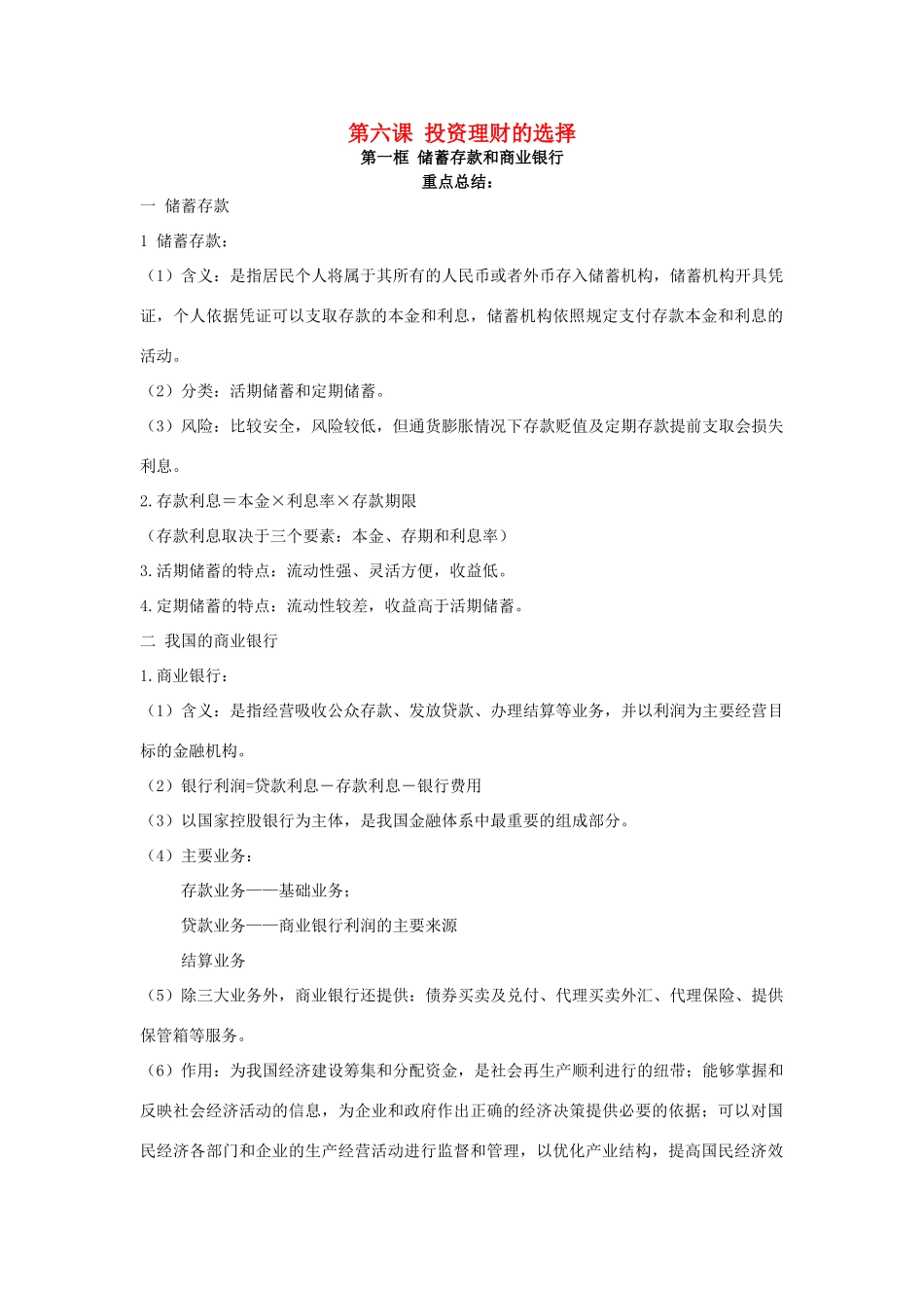 2014年高中政治 第六课 投资理财的选择内容总结 新人教版必修1_第1页