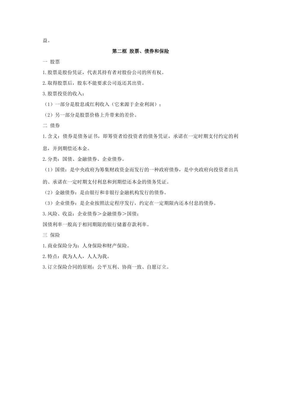 2014年高中政治 第六课 投资理财的选择内容总结 新人教版必修1_第2页