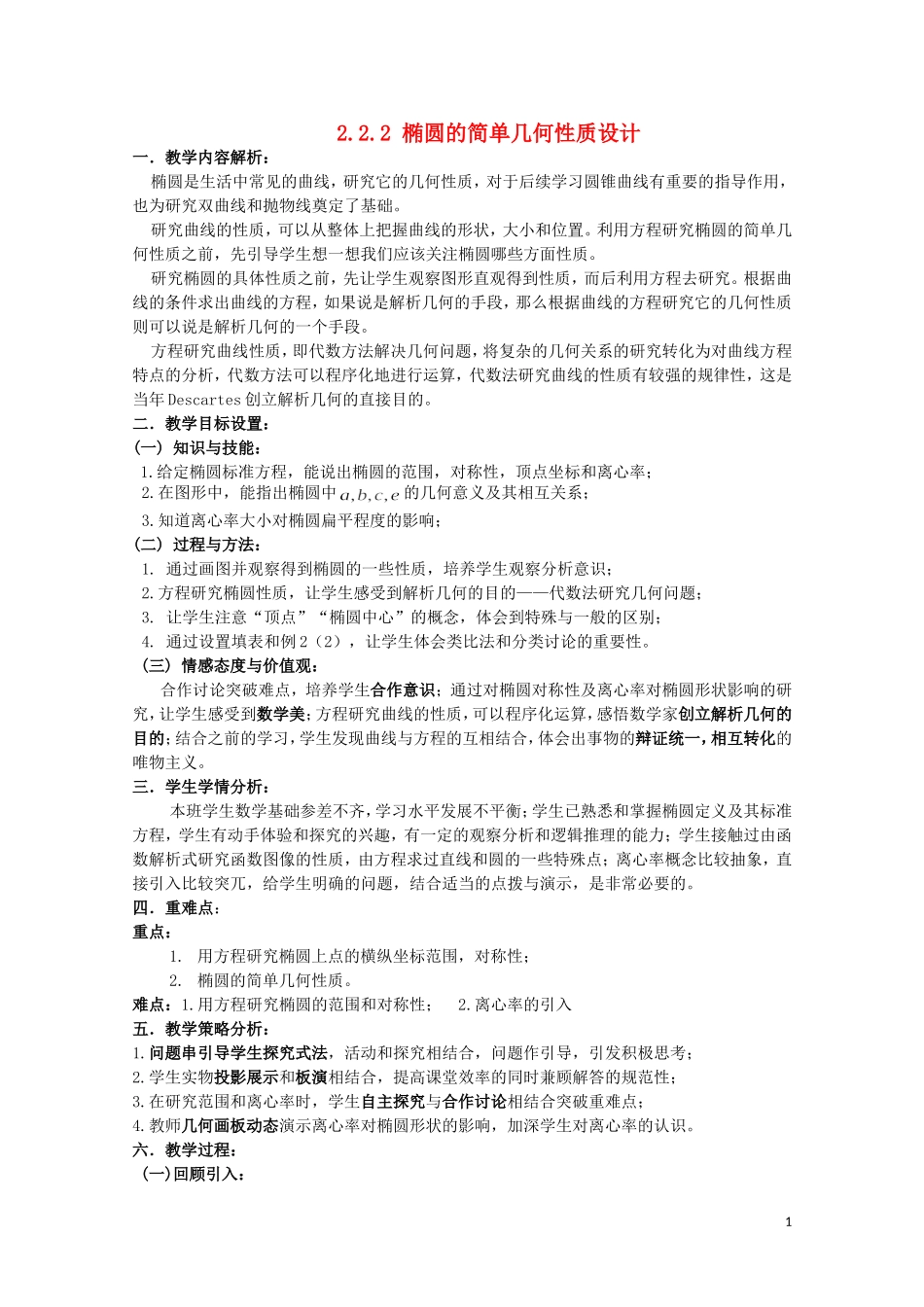 2014年全国高中数学 青年教师展评课 椭圆的简单几何性质教学设计（河北承德一中）_第1页