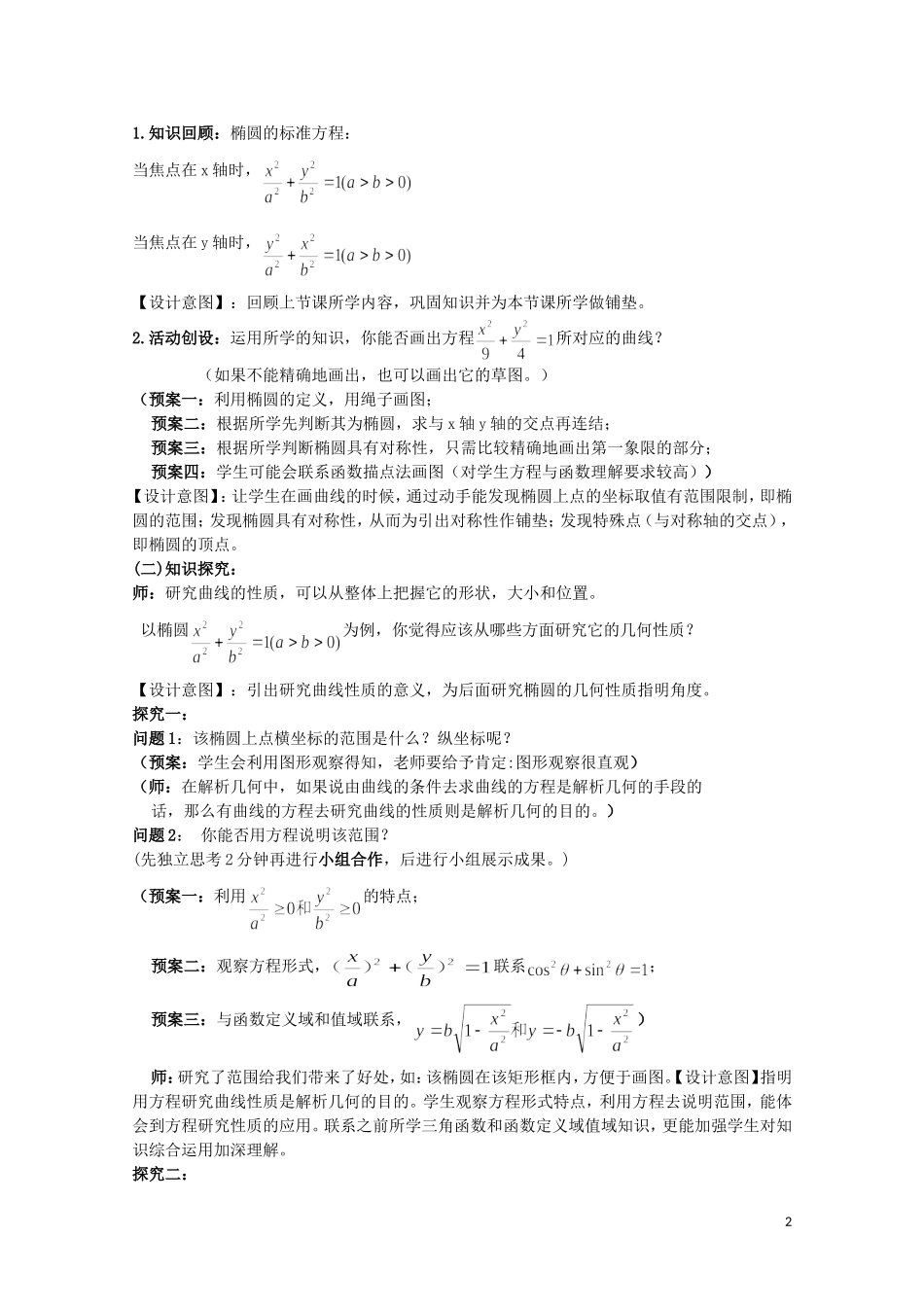 2014年全国高中数学 青年教师展评课 椭圆的简单几何性质教学设计（河北承德一中）_第2页