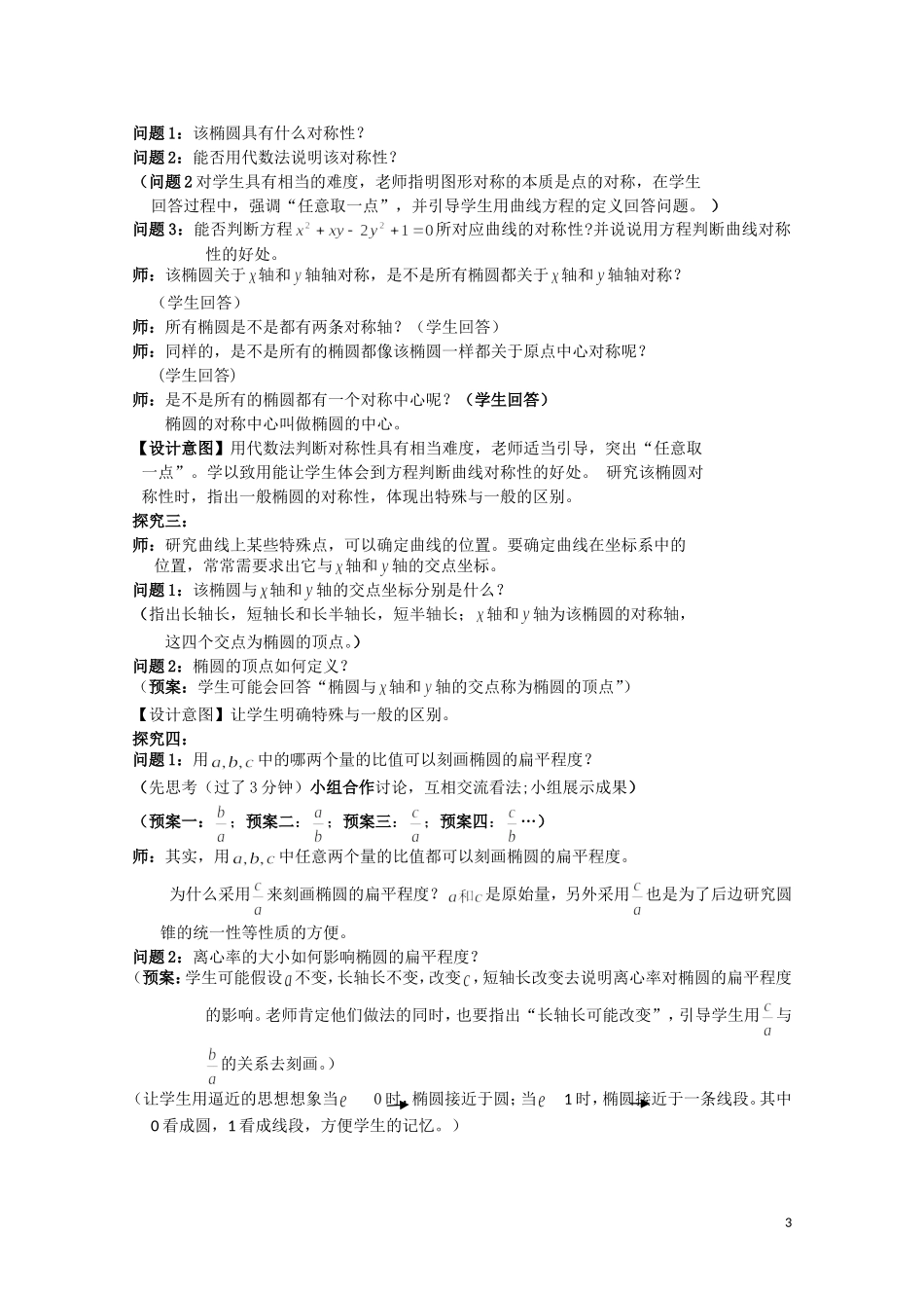 2014年全国高中数学 青年教师展评课 椭圆的简单几何性质教学设计（河北承德一中）_第3页