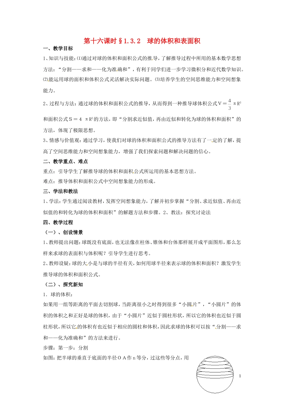 2014届高中数学 1.3.2  球的体积和表面积训练 北师大版必修2_第1页