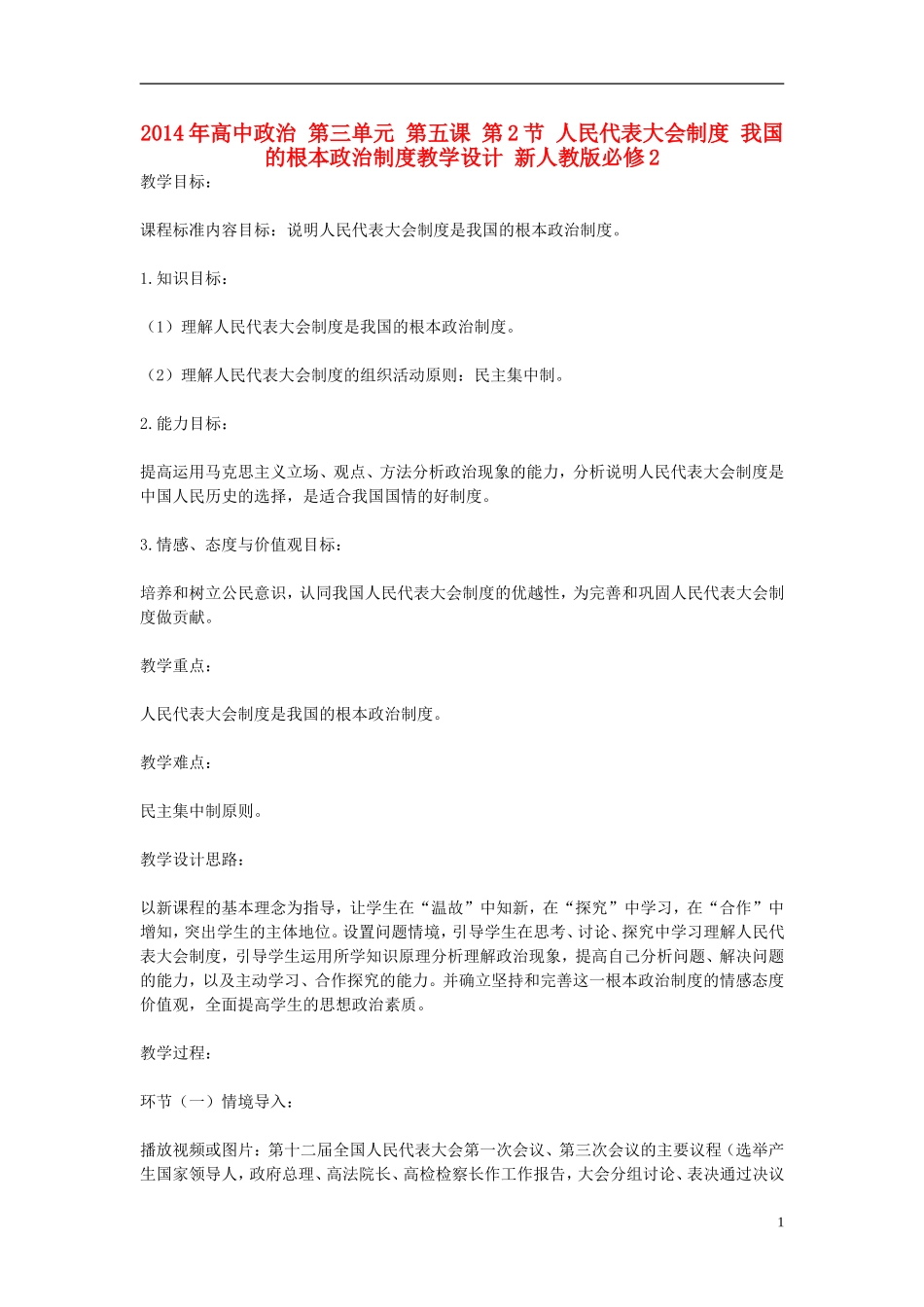 2014年高中政治 第三单元 第五课 第2节 人民代表大会制度 我国的根本政治制度教学设计 新人教版必修2_第1页