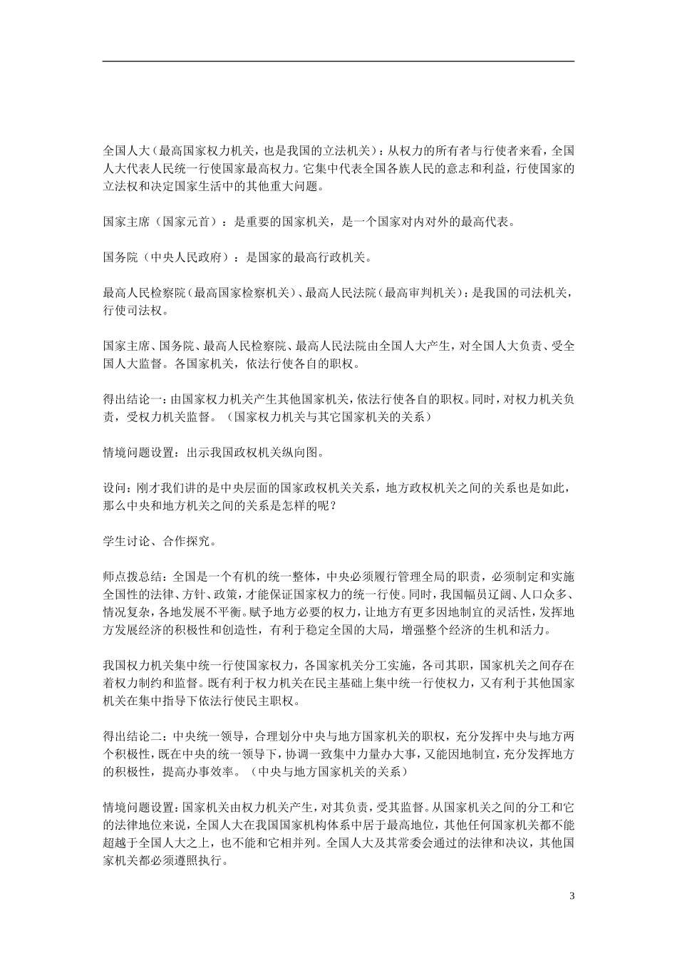 2014年高中政治 第三单元 第五课 第2节 人民代表大会制度 我国的根本政治制度教学设计 新人教版必修2_第3页