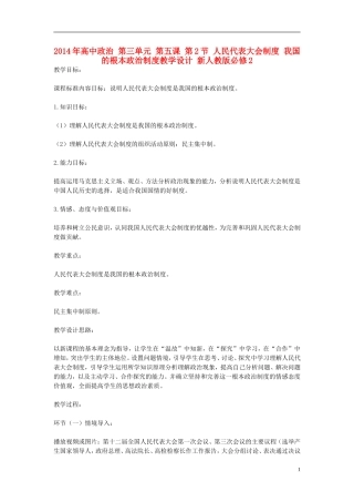 2014年高中政治 第三单元 第五课 第2节 人民代表大会制度 我国的根本政治制度教学设计 新人教版必修2