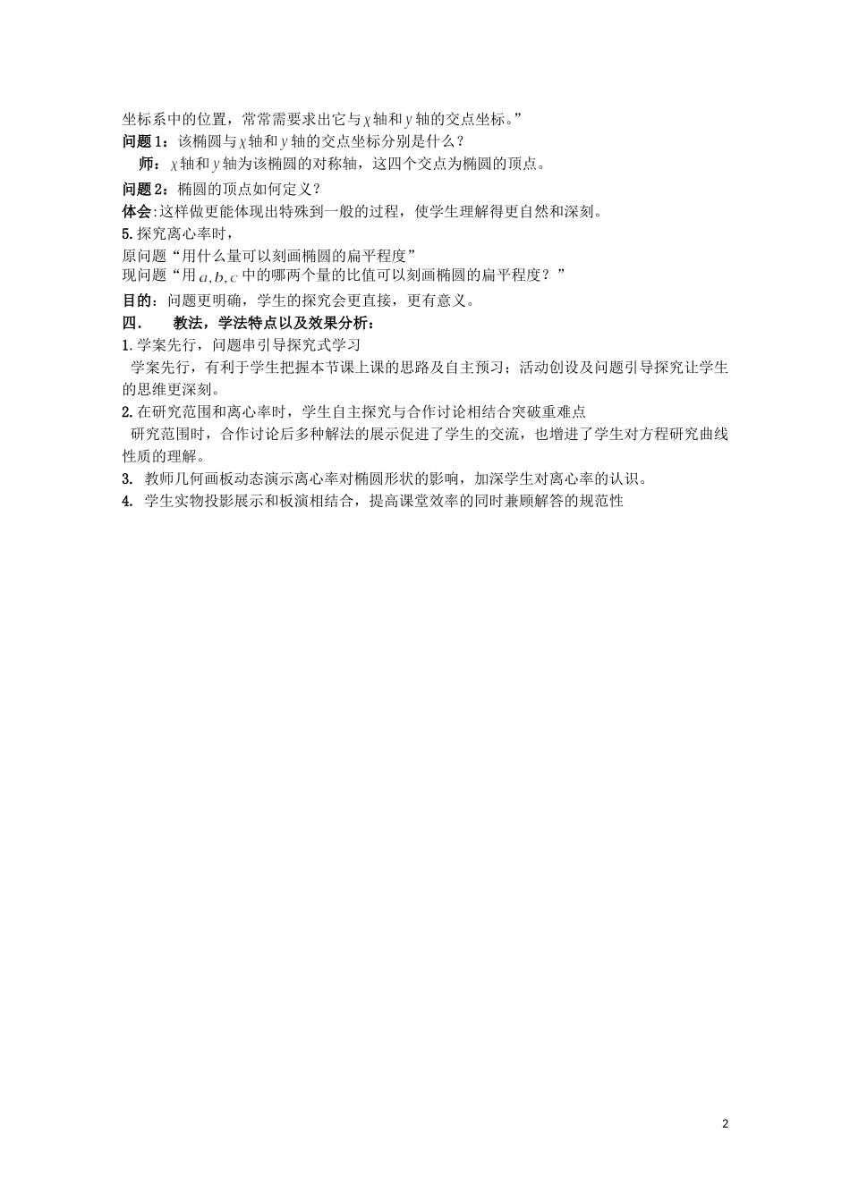 2014年全国高中数学 青年教师展评课 椭圆的简单几何性质教学设计说明（河北承德一中）_第2页