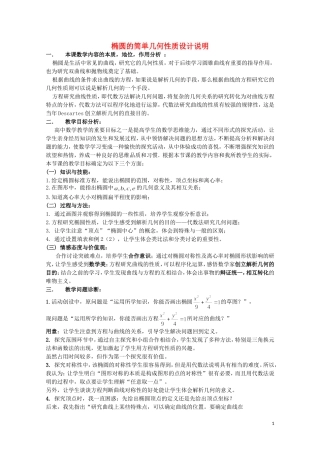2014年全国高中数学 青年教师展评课 椭圆的简单几何性质教学设计说明（河北承德一中）