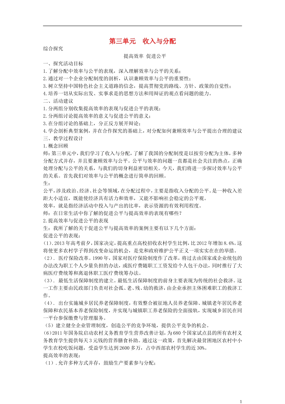 2014年高中政治 第三单元 收入与分配教案 新人教版必修1_第1页
