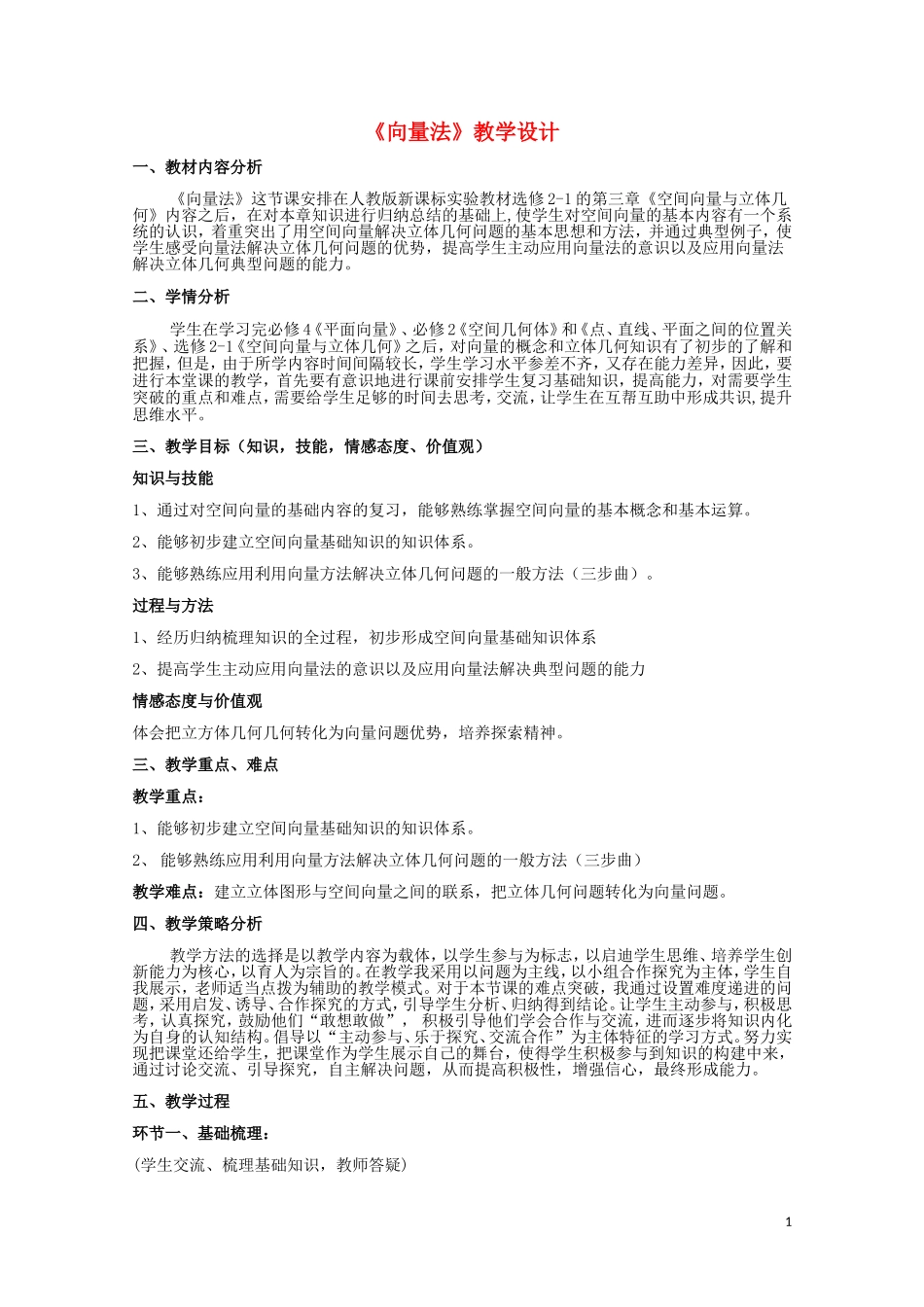 2014年全国高中数学 青年教师展评课 向量法教学设计（甘肃白银八中）_第1页