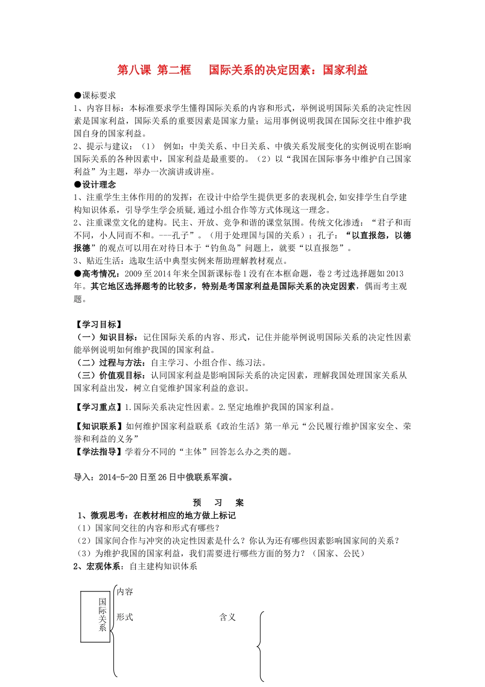 2014年高中政治 第四单元 当代国际社会 国际关系的决定因素导学案 新人教版必修2_第1页