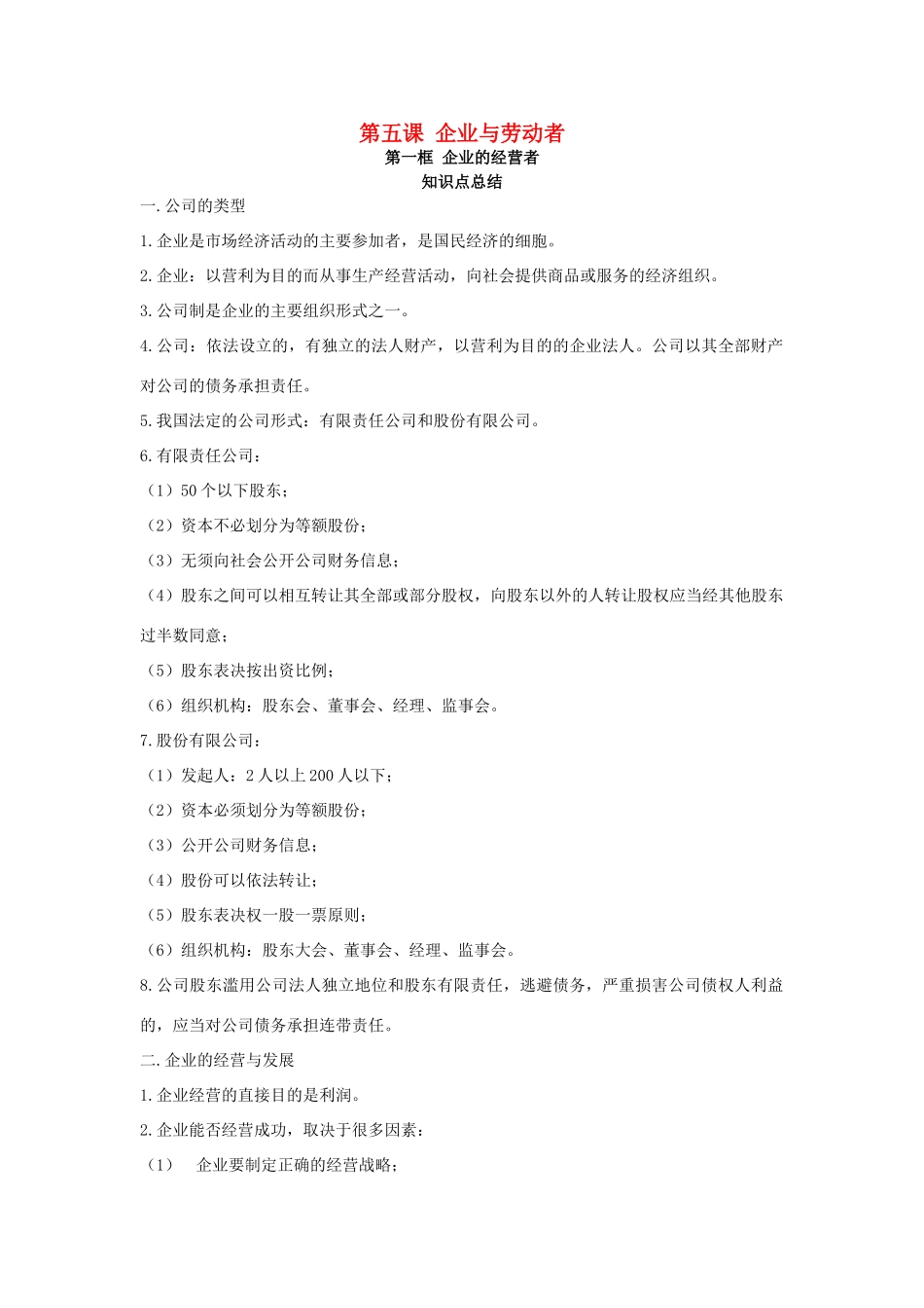 2014年高中政治 第五课 企业与劳动者内容总结 新人教版必修1_第1页