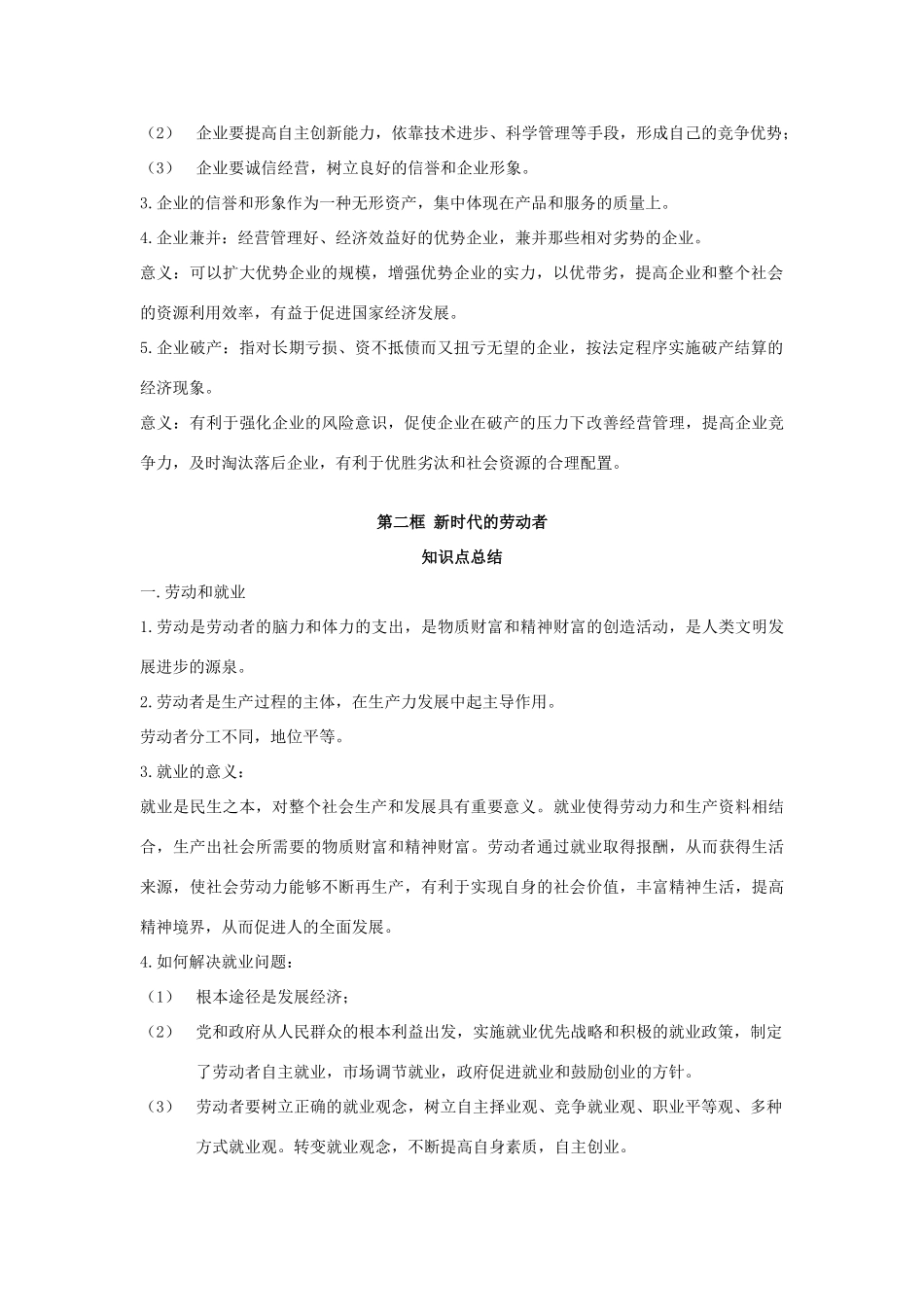 2014年高中政治 第五课 企业与劳动者内容总结 新人教版必修1_第2页