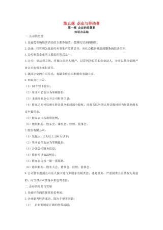 2014年高中政治 第五课 企业与劳动者内容总结 新人教版必修1