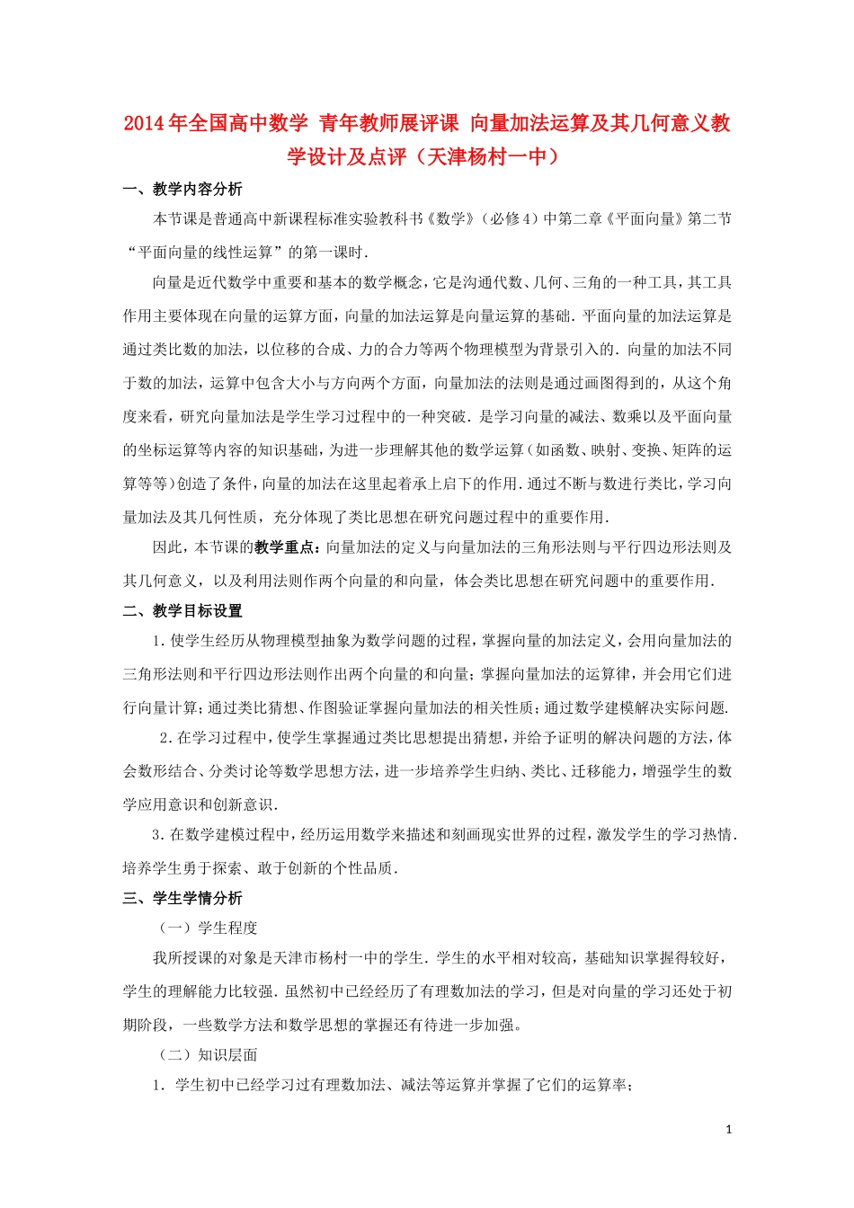 2014年全国高中数学 青年教师展评课 向量加法运算及其几何意义教学设计及点评（天津杨村一中）_第1页