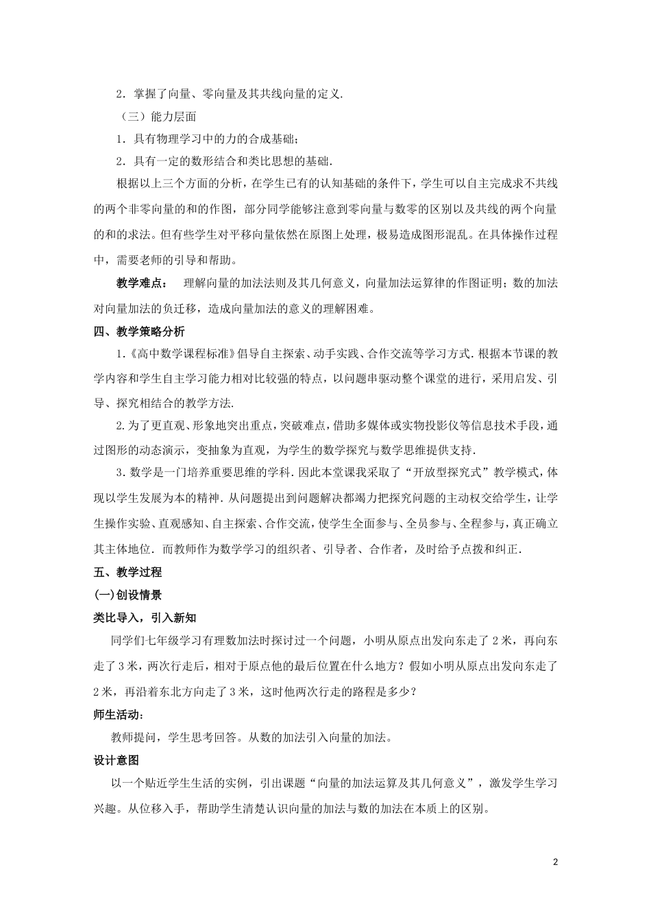 2014年全国高中数学 青年教师展评课 向量加法运算及其几何意义教学设计及点评（天津杨村一中）_第2页