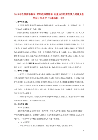 2014年全国高中数学 青年教师展评课 向量加法运算及其几何意义教学设计及点评（天津杨村一中）