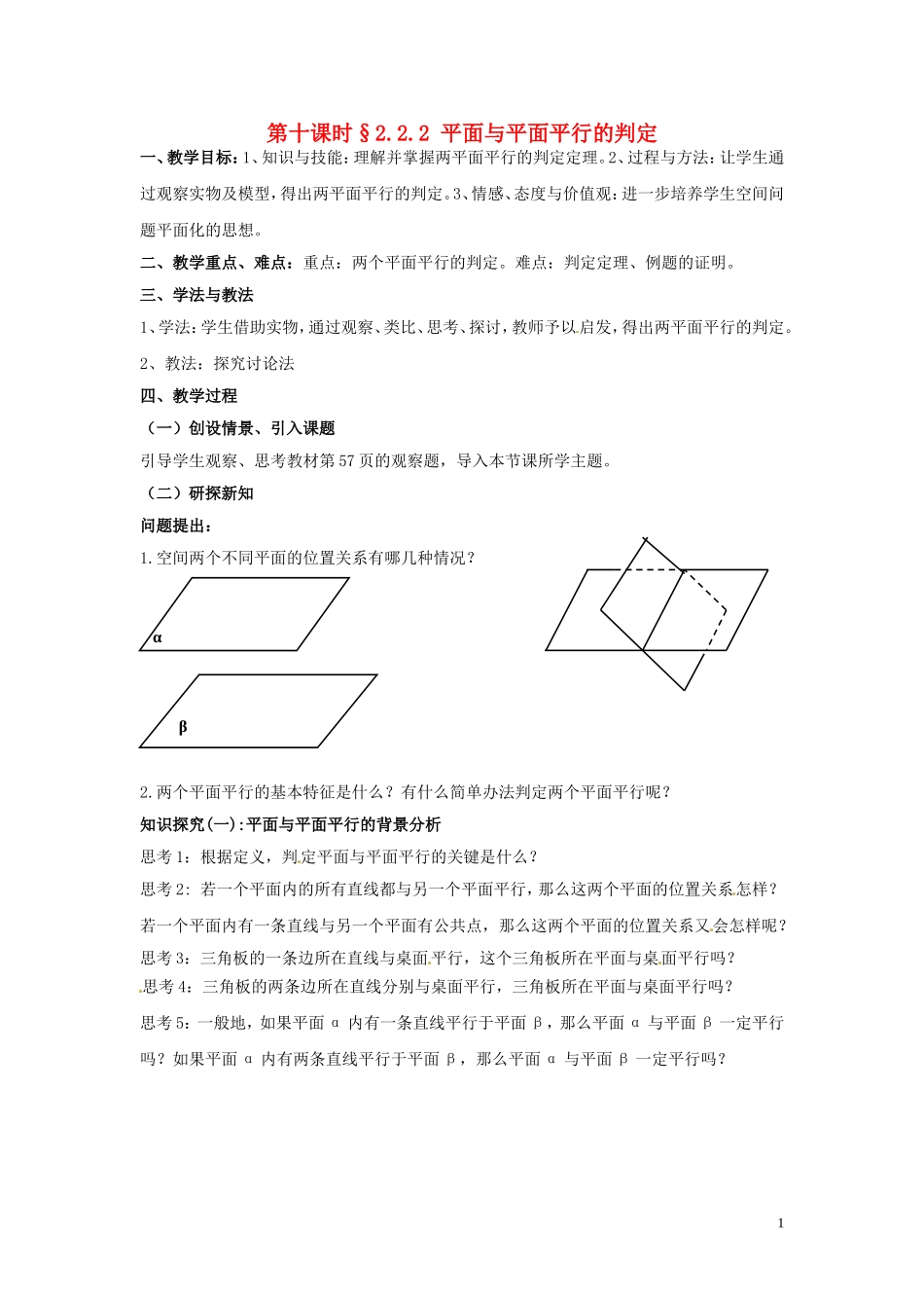 2014届高中数学 2.2.2 平面与平面平行的判定训练 北师大版必修2_第1页