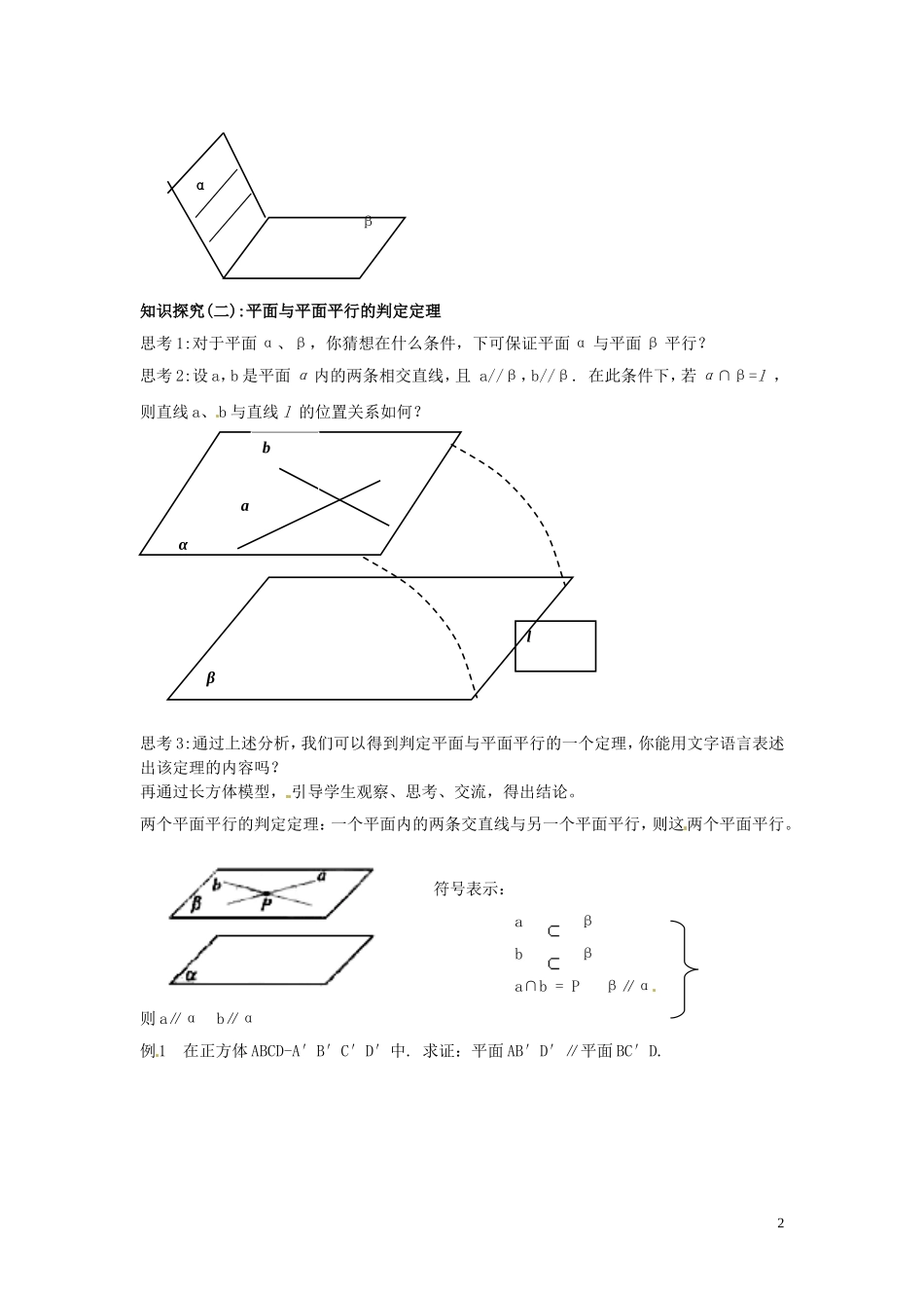 2014届高中数学 2.2.2 平面与平面平行的判定训练 北师大版必修2_第2页