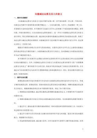 2014年全国高中数学 青年教师展评课 向量减法运算及其几何意义教学设计与点评（天津塘沽一中）
