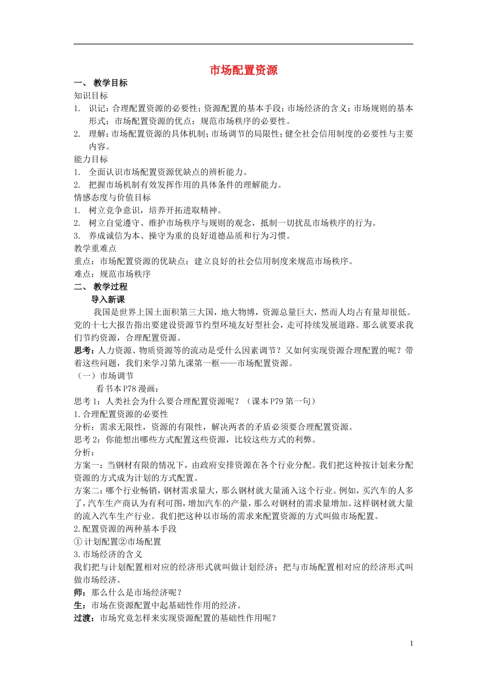 2014年高中政治 市场配置资源教案 新人教版必修1_第1页
