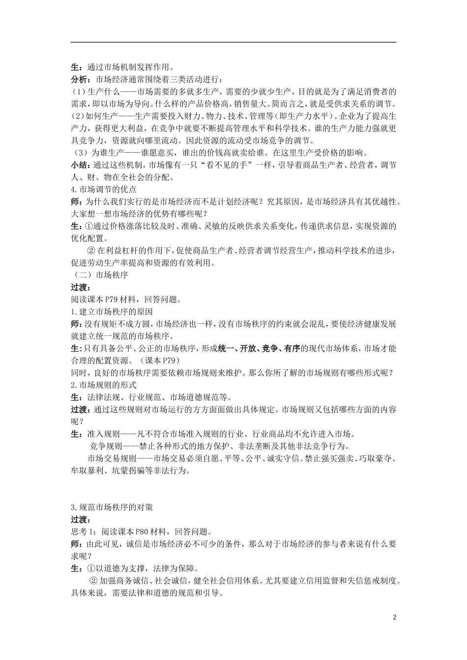 2014年高中政治 市场配置资源教案 新人教版必修1_第2页