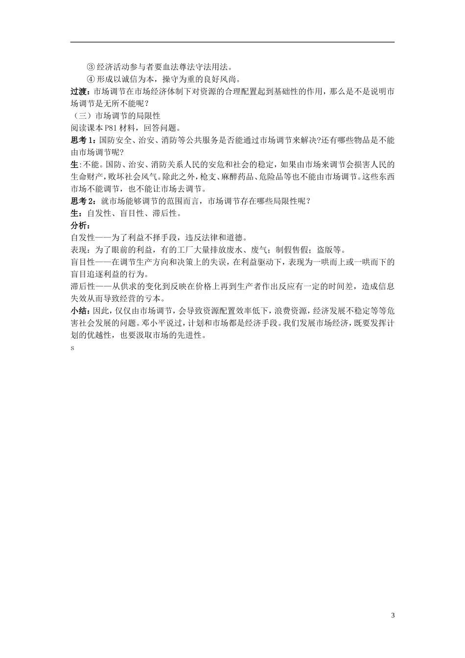 2014年高中政治 市场配置资源教案 新人教版必修1_第3页