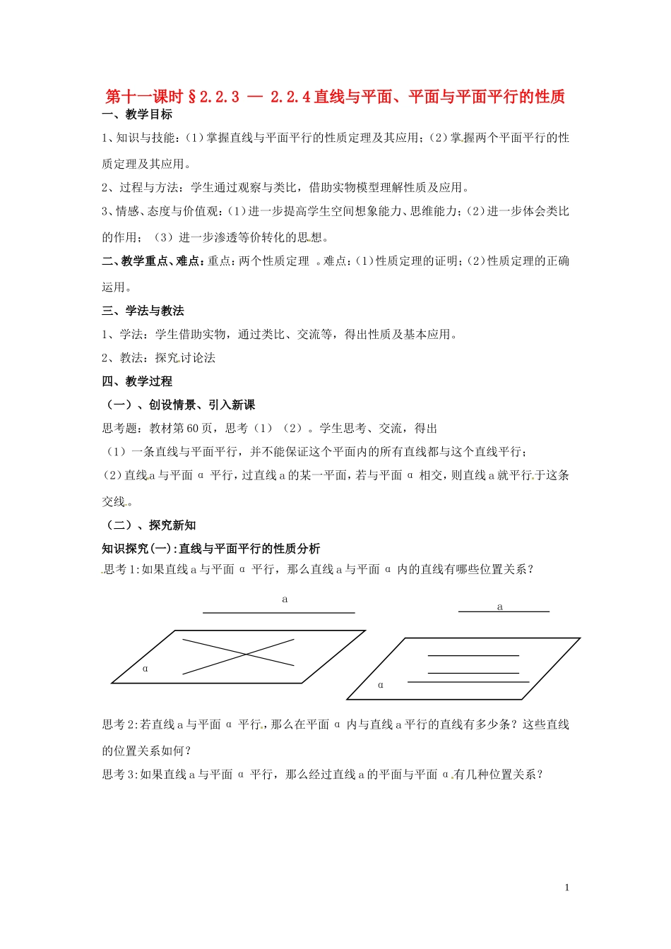 2014届高中数学 2.2.3 — 2.2.4直线与平面、平面与平面平行的性质训练 北师大版必修2_第1页