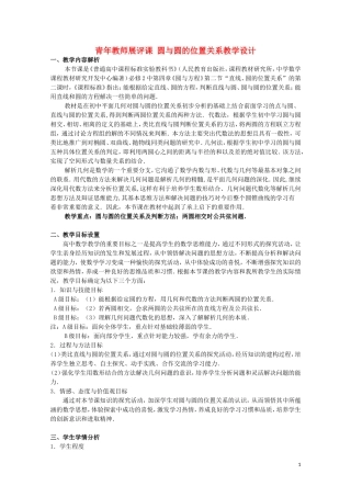 2014年全国高中数学 青年教师展评课 圆与圆的位置关系教学设计（山东枣庄三中）