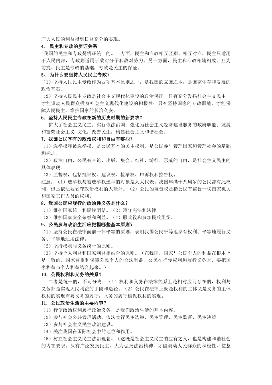 2014年高中政治 政治生活知识点复习提纲 新人教版必修2_第2页