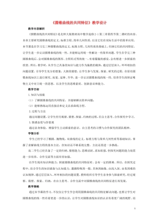 2014年全国高中数学 青年教师展评课 圆锥曲线的共同特征教学设计（河南焦作十一中）