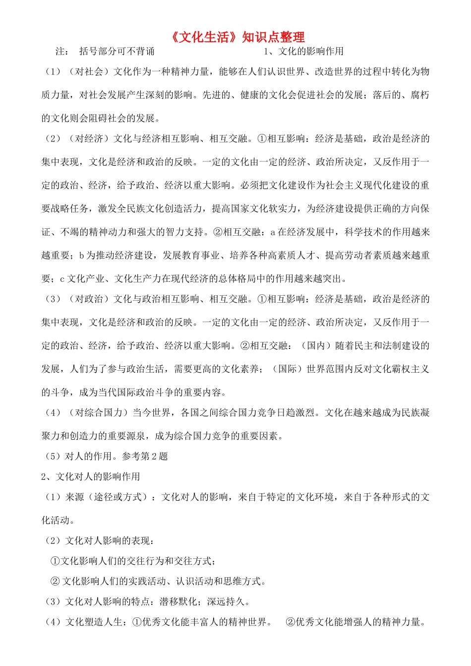2014年高中政治《文化生活》知识点整理 新人教版必修3_第1页